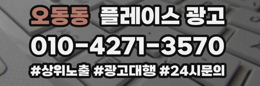 오동동 플레이스 광고