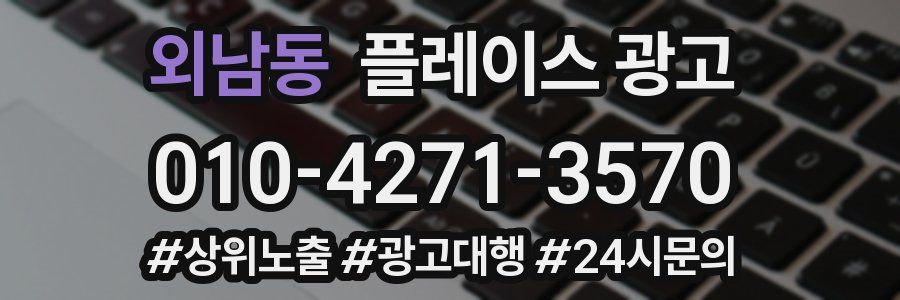 외남동 플레이스 광고