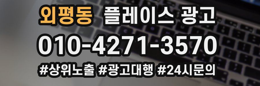 외평동 플레이스 광고