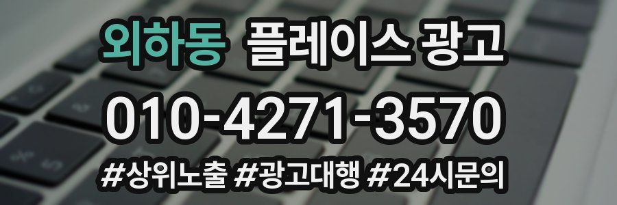 외하동 플레이스 광고