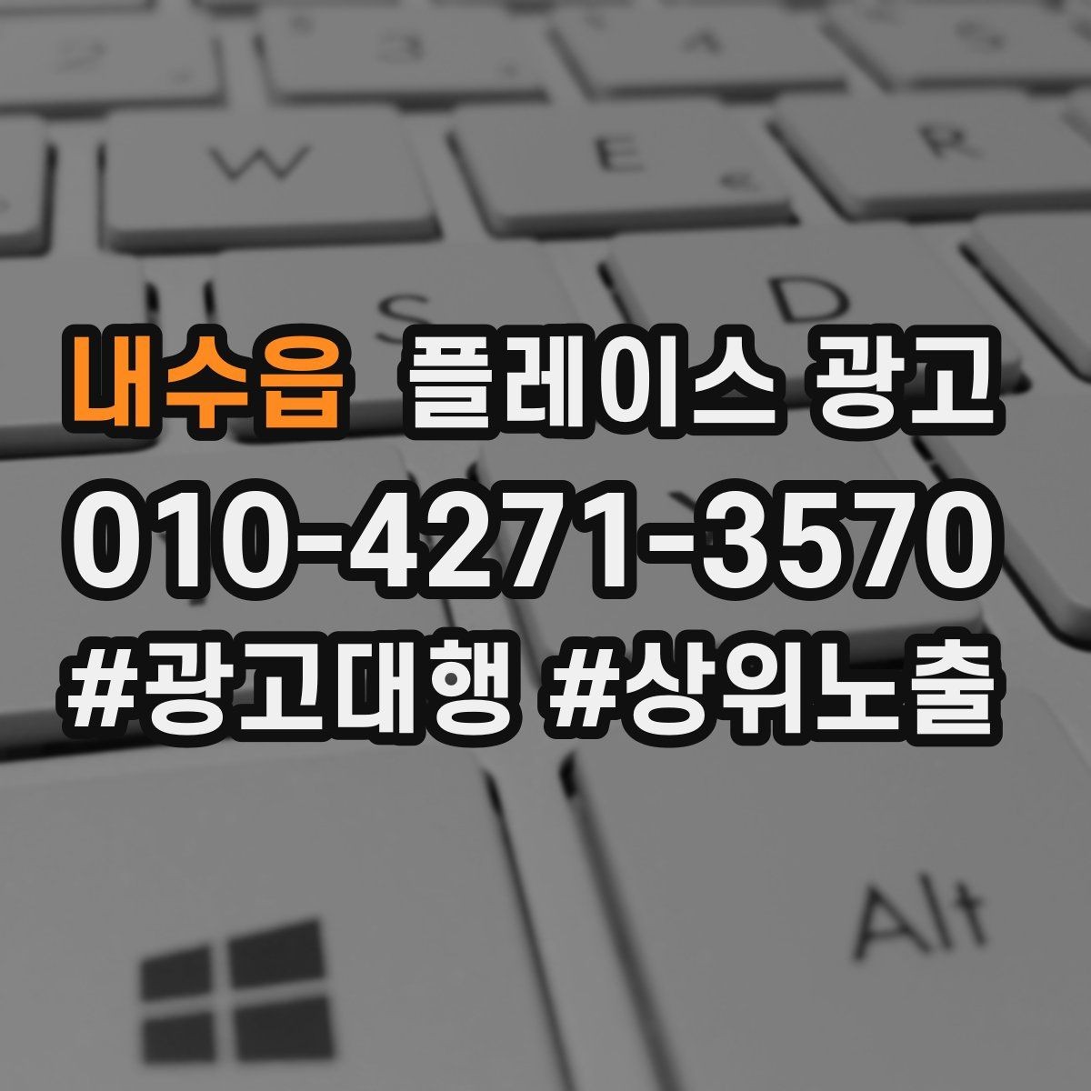 내수읍 플레이스 광고 지역명 키워드가 흔할 때 이기는 방법