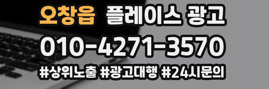 오창읍 플레이스 광고
