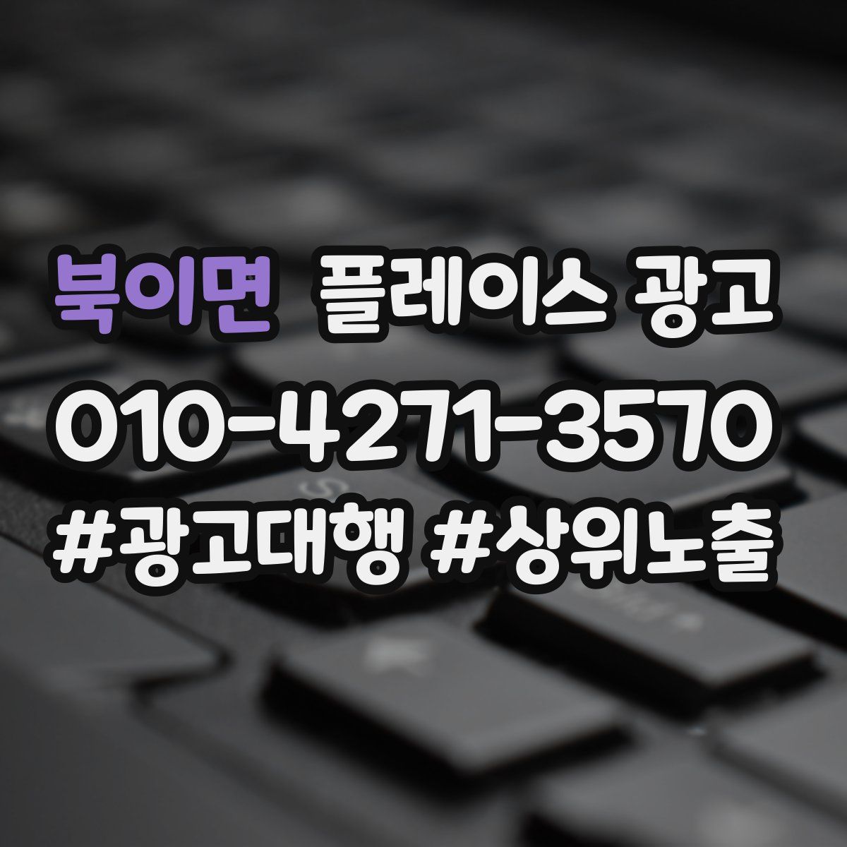 북이면 플레이스 광고