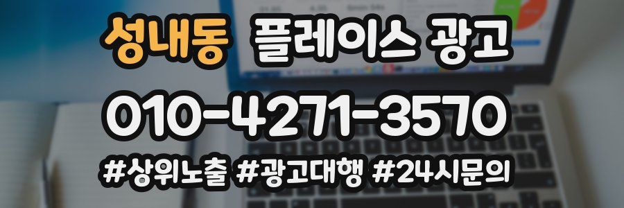성내동 플레이스 광고