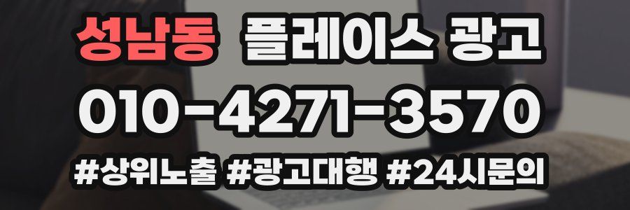 성남동 플레이스 광고