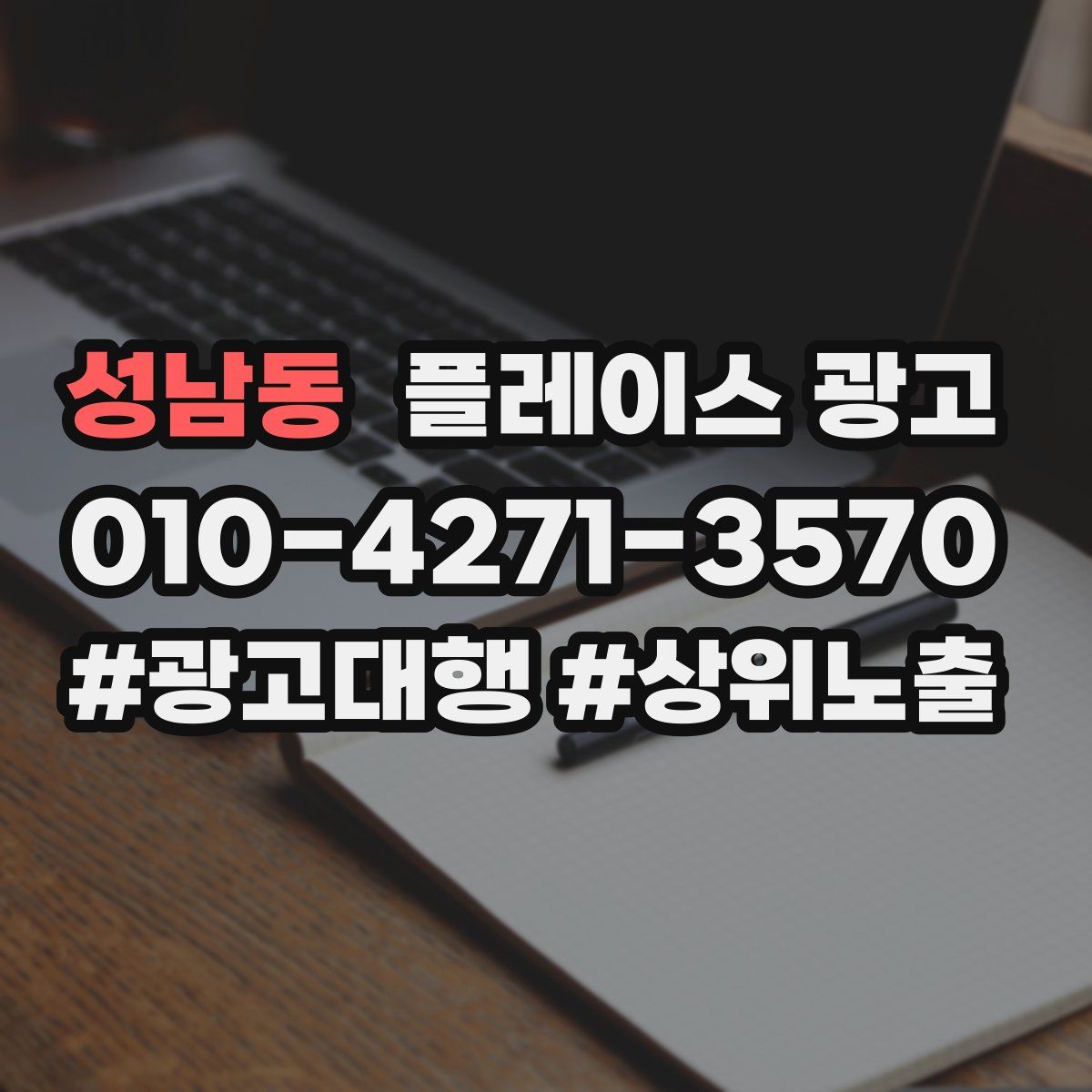 성남동 플레이스 광고