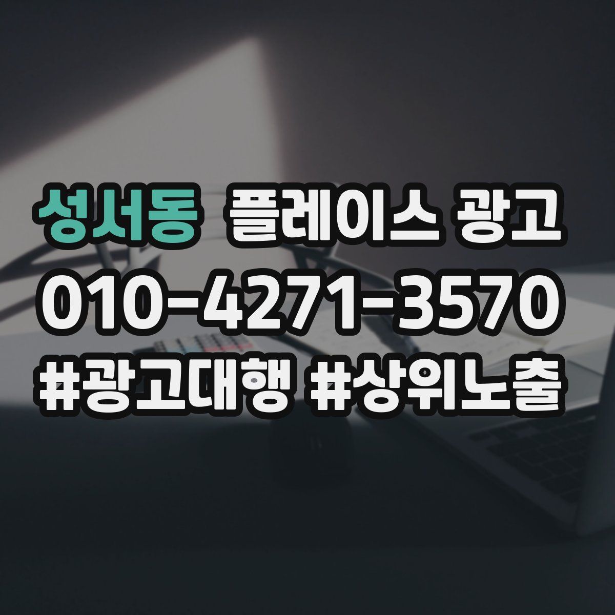 성서동 플레이스 광고