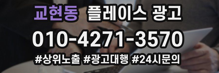 교현동 플레이스 광고
