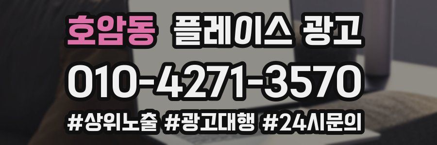 호암동 플레이스 광고