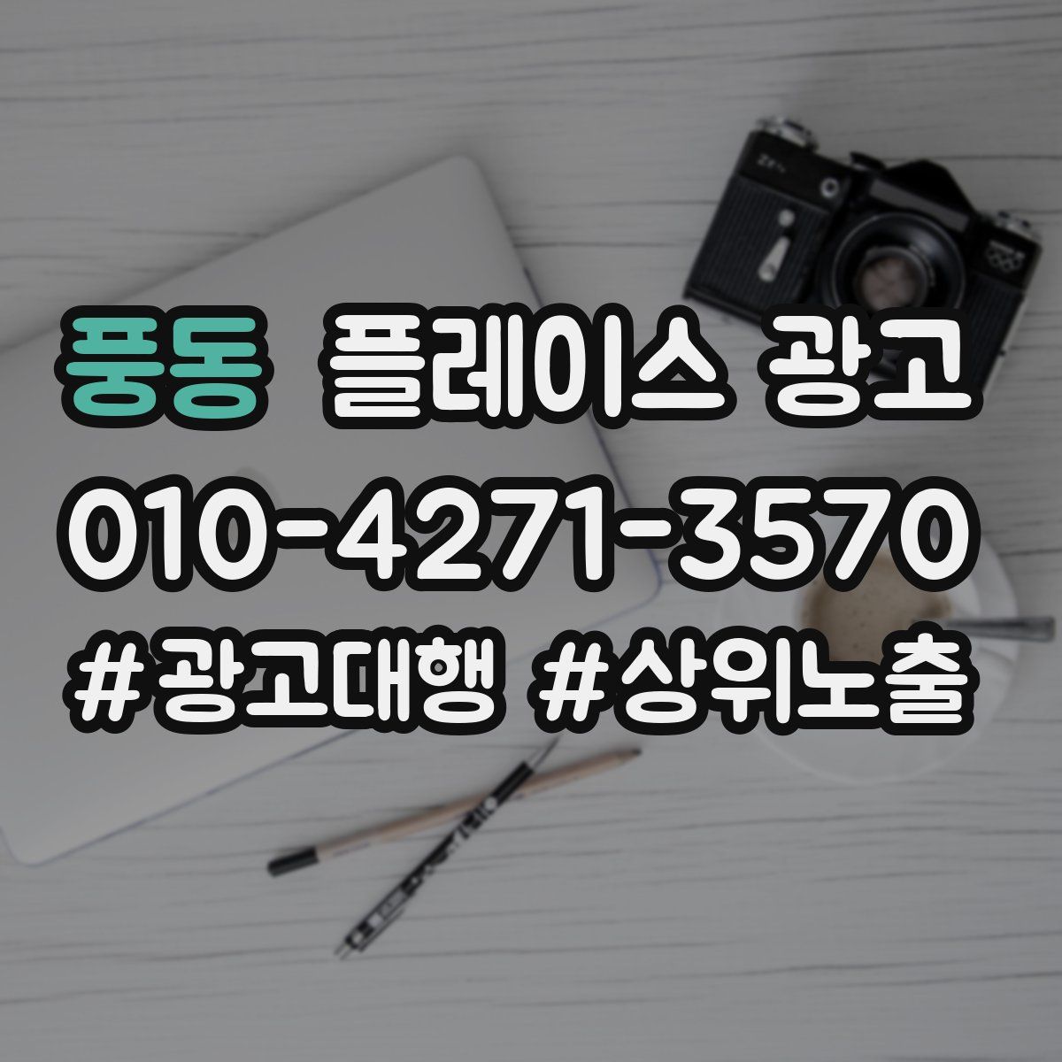 풍동 플레이스 광고