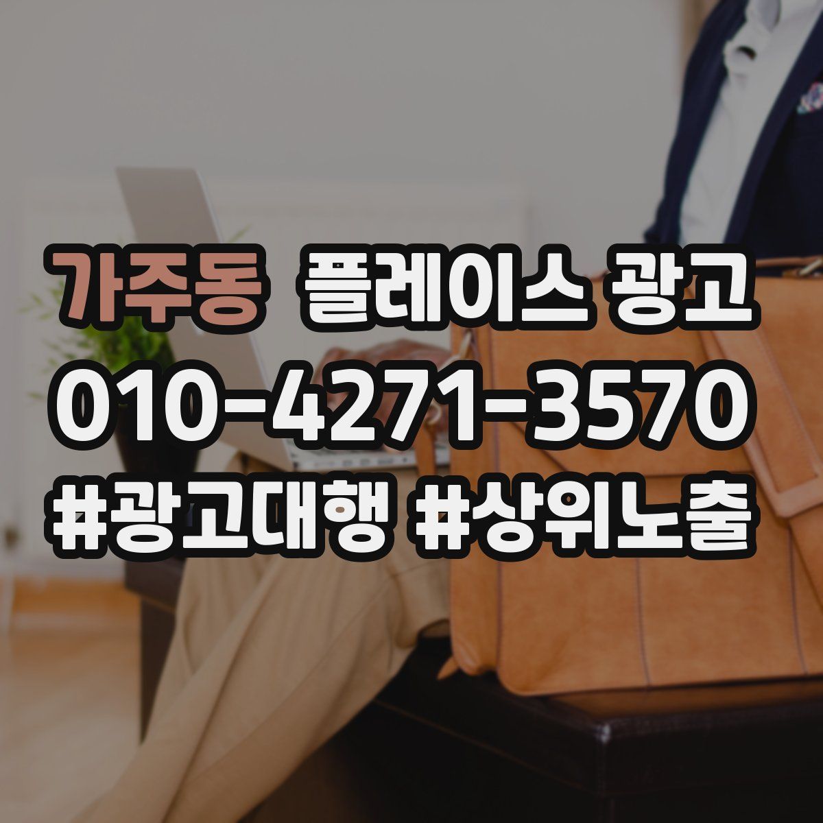 가주동 플레이스 광고