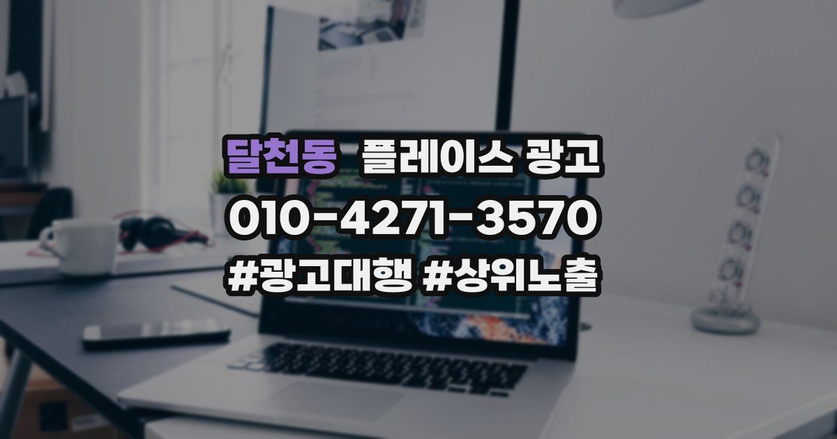 달천동 플레이스 광고