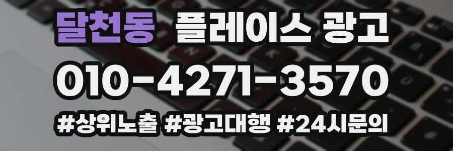 달천동 플레이스 광고