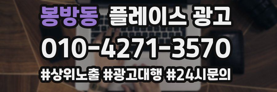 봉방동 플레이스 광고