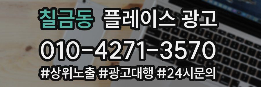 칠금동 플레이스 광고