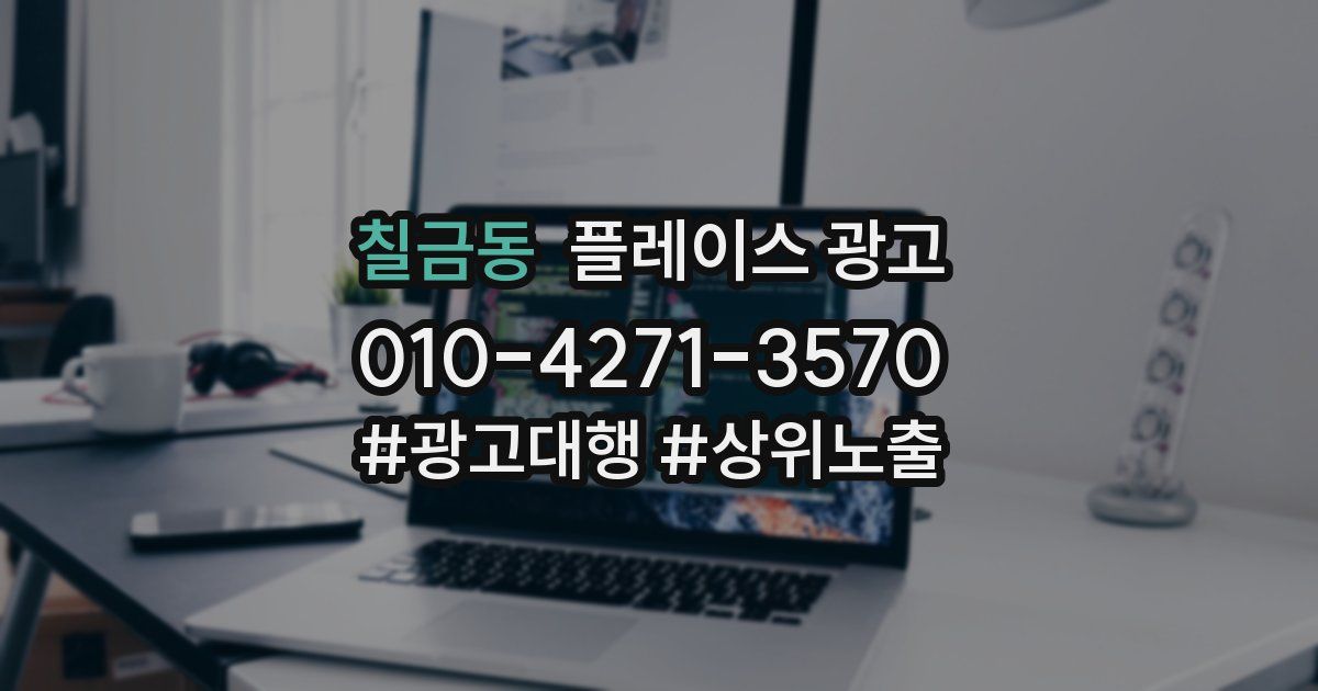 칠금동 플레이스 광고