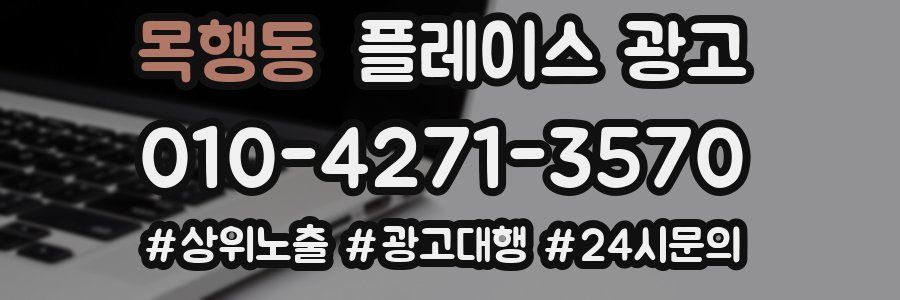 목행동 플레이스 광고