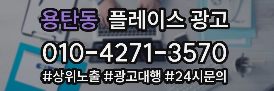 용탄동 플레이스 광고