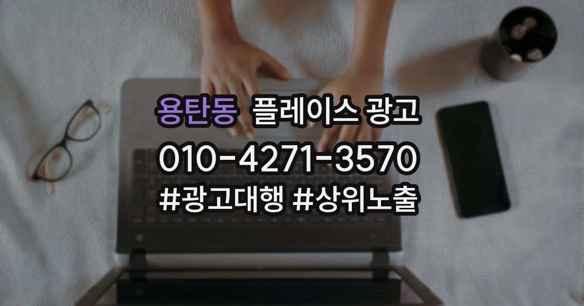용탄동 플레이스 광고