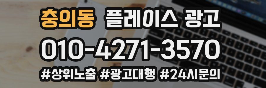 충의동 플레이스 광고