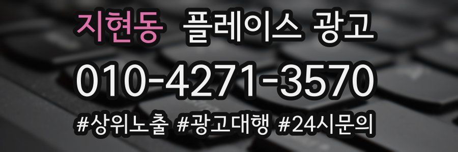 지현동 플레이스 광고