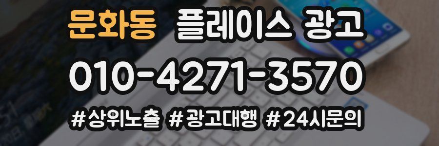 문화동 플레이스 광고