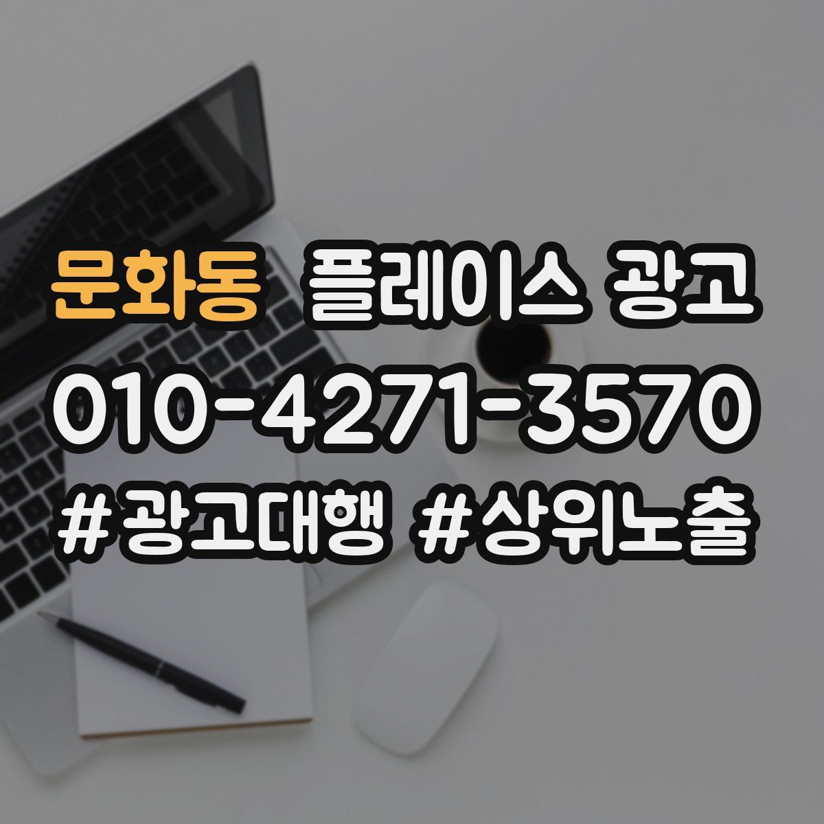 문화동 플레이스 광고