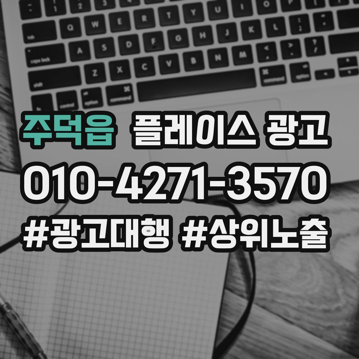주덕읍 플레이스 광고