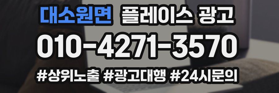 대소원면 플레이스 광고