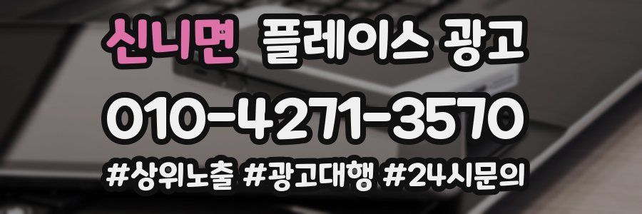 신니면 플레이스 광고