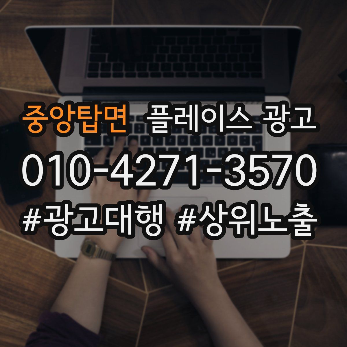 중앙탑면 플레이스 광고