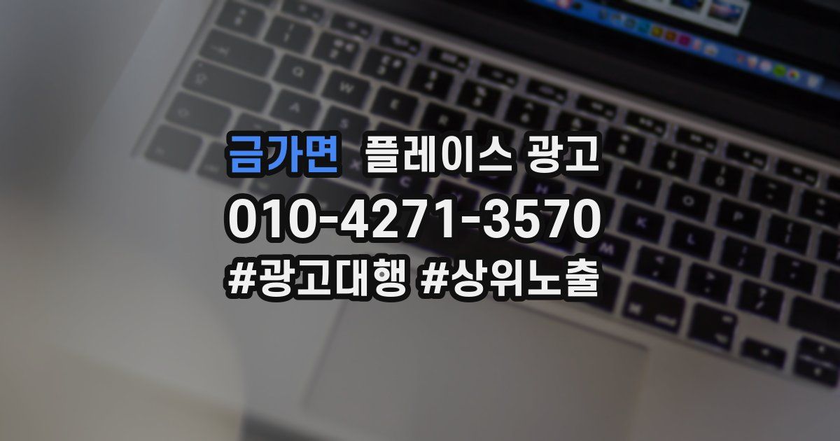금가면 플레이스 광고