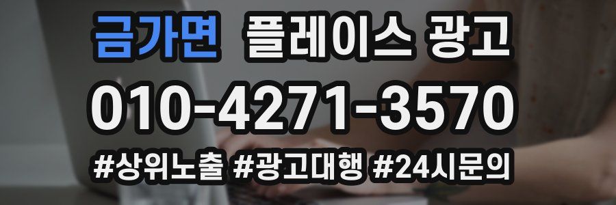 금가면 플레이스 광고
