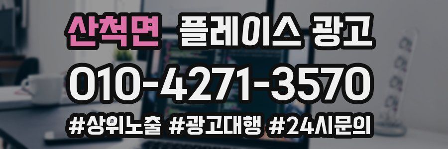 산척면 플레이스 광고