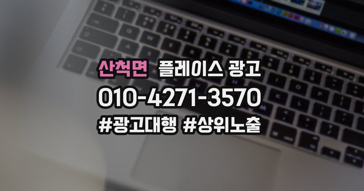 산척면 플레이스 광고