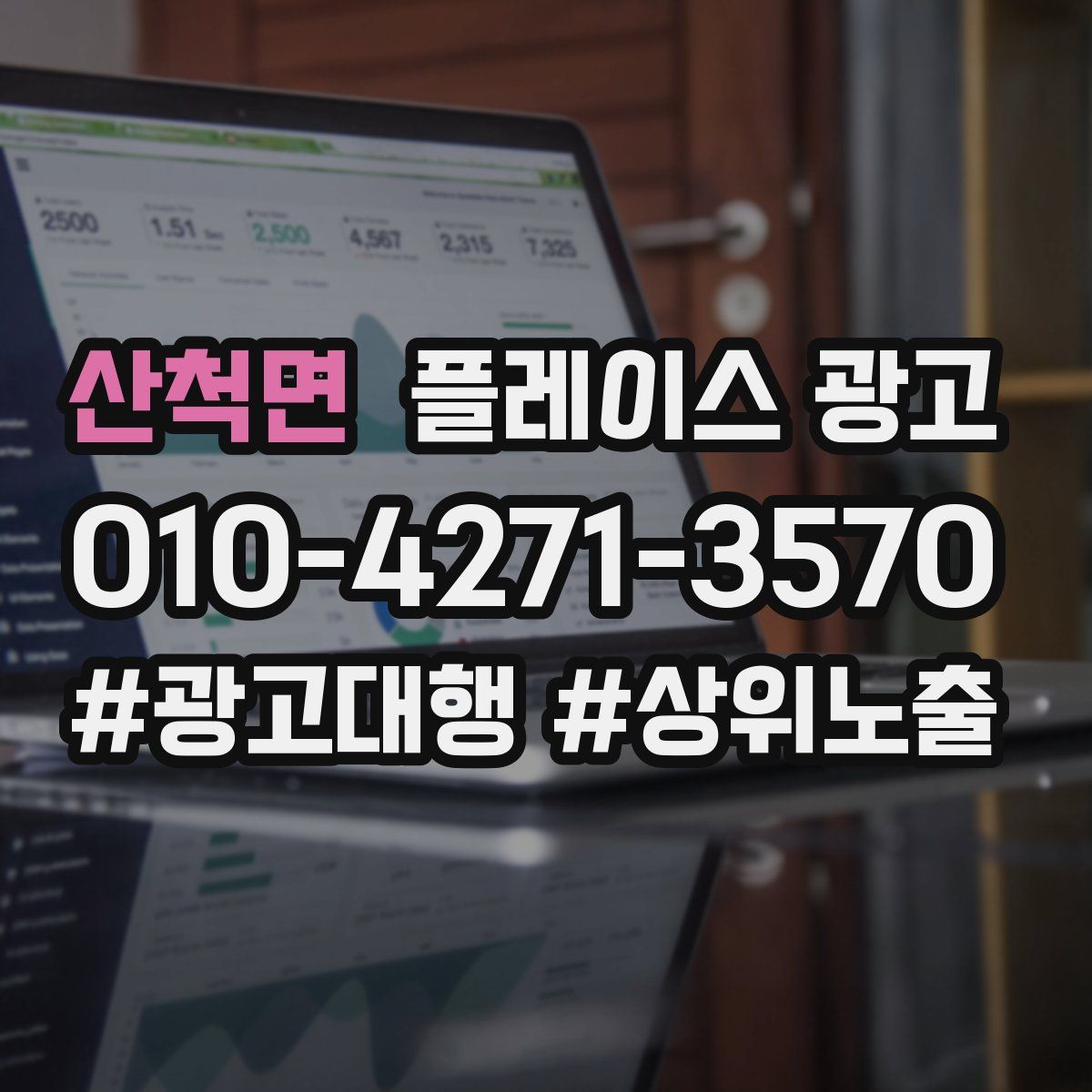 산척면 플레이스 광고