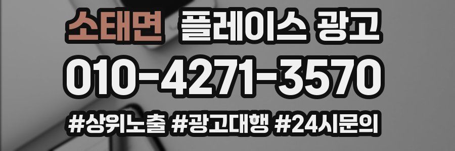 소태면 플레이스 광고