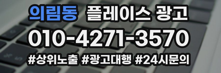 의림동 플레이스 광고