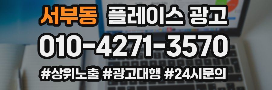 서부동 플레이스 광고