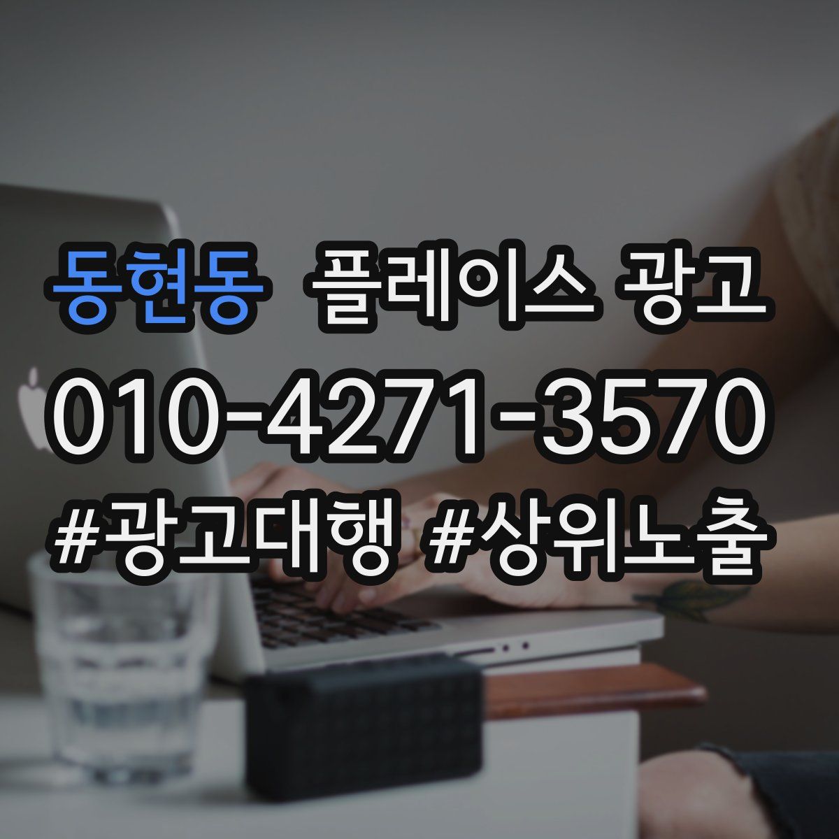동현동 플레이스 광고