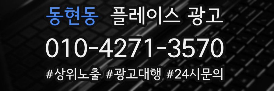 동현동 플레이스 광고