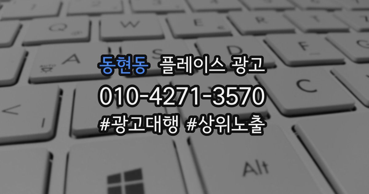 동현동 플레이스 광고