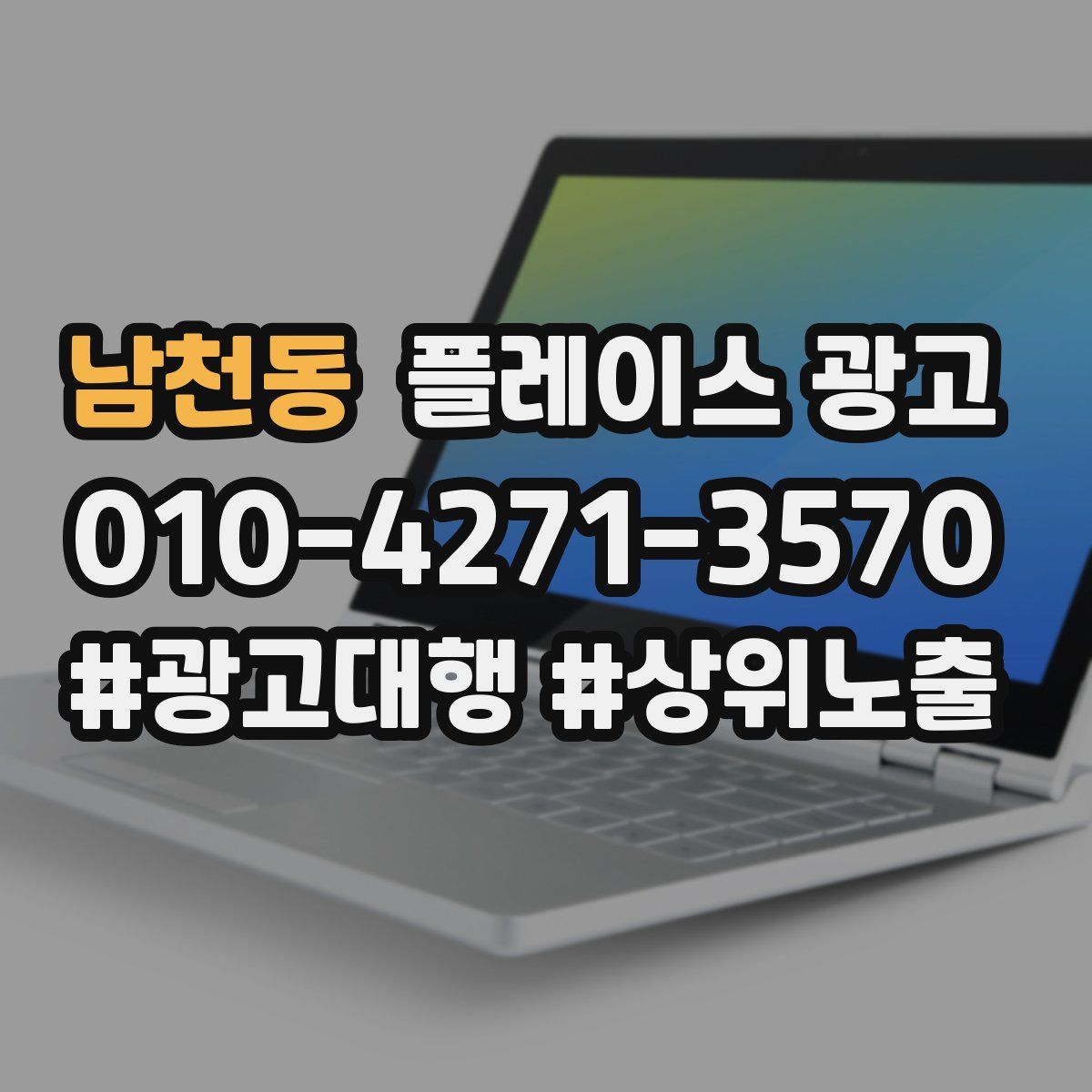 남천동 플레이스 광고