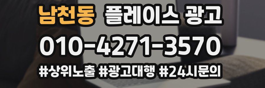 남천동 플레이스 광고