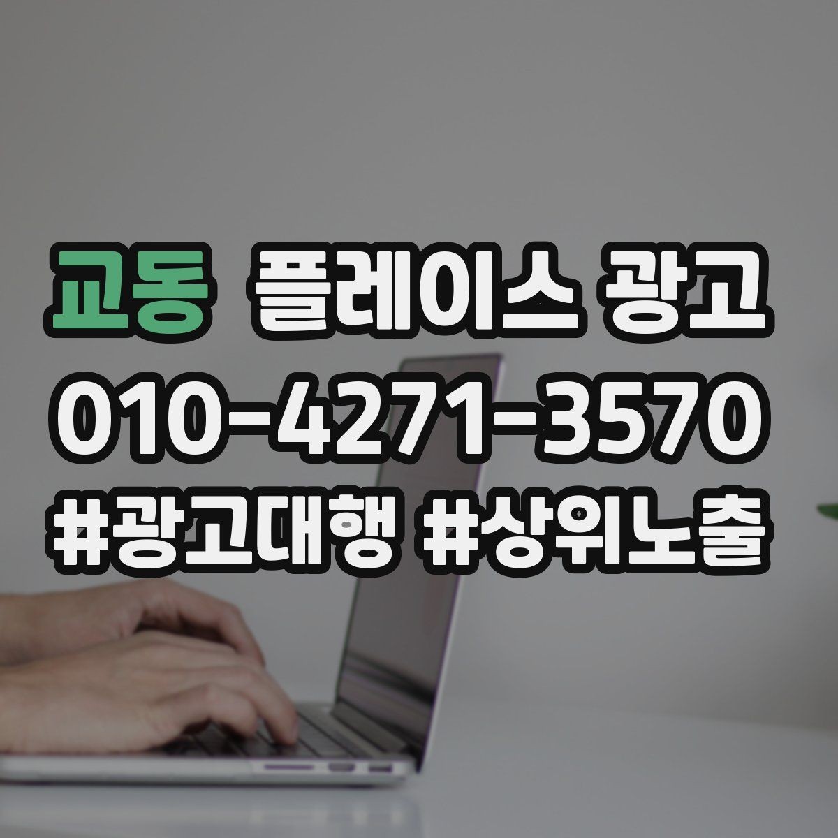 교동 플레이스 광고 키워드가 너무 많으면 생기는 문제