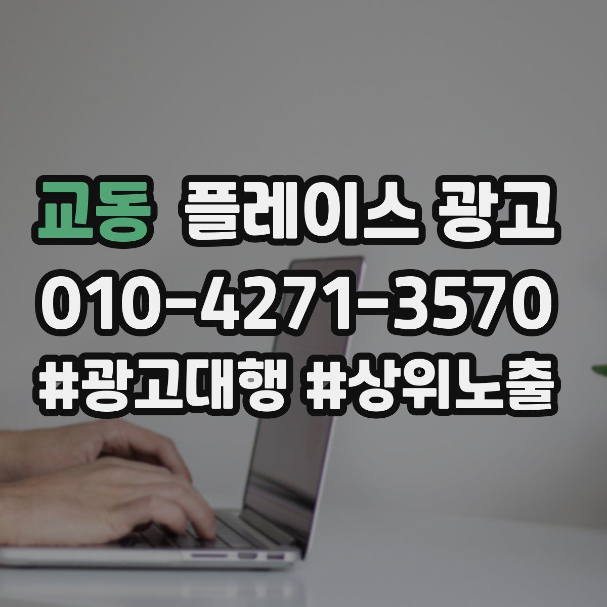교동 플레이스 광고