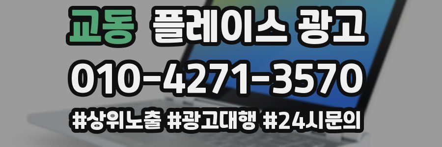 교동 플레이스 광고