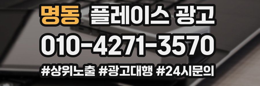 명동 플레이스 광고