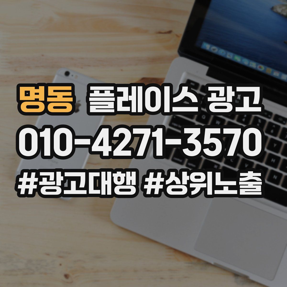 명동 플레이스 광고