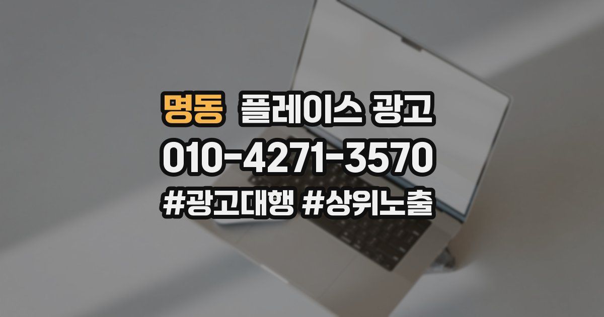 명동 플레이스 광고